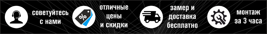 Наши преимущества: скидки, наличие на складе в Новосибирске, бесплатный замер и доставка, быстрый монтаж (3 часа)