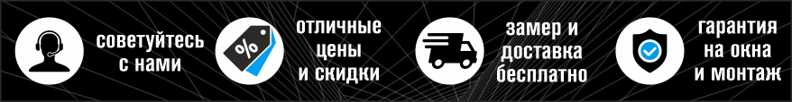 Наши преимущества: отличные цены, скидки, бесплатный замер и доставка, монтаж по ГОСТу
