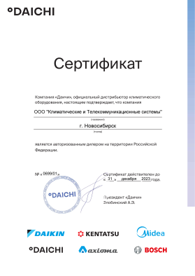 Настоящий сертификат удостоверяет, что компания ООО 'КиТ системы' является официальным дилером на территории г. Новосибирск и имеет право на маркетинговое продвижение, продажу, установку и сервисное обслуживание систем кондиционирования ROYAL Clima