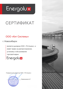Energolux: ООО 'КиТ системы', г. Новосибирск, является дилером ООО 'ТК Альянс' и имеет право на распространение, установку и обслуживание торговой марки Energolux.
