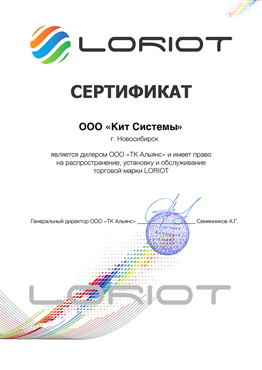 ООО 'КиТ системы', г. Новосибирск, является дилером ООО 'ТК Альянс' и имеет право на распространение, установку и обслуживание торговой марки LORIOT