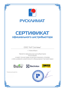 Сертификат официального дистрибьютора: ООО 'КиТ Системы', г. Новосибирск Является официальным дистриьютором РУСКЛИМАТ и имеет полное право на распространение, установку и обслуживания климатического оборудования торговой марки Ballu, Electrolux, Zannussi