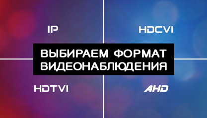 Что выбрать - аналоговое (AHD / TVI / CVI) или сетевое IP видеонаблюдение?