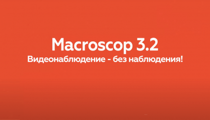 Macroscop 3.2 - видеонаблюдение без наблюдения