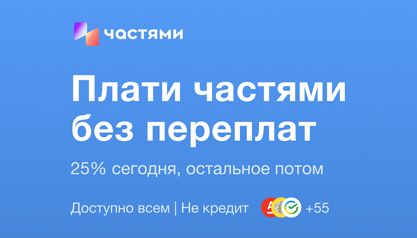 Оплата Частями — за шесть недель